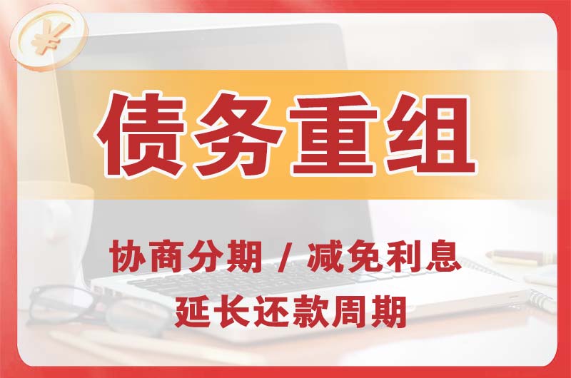 三都债务重组